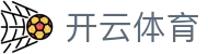 Kaiyun 官网中国入口 - 开云体育全站 H5 登录,iOS 下载与地址